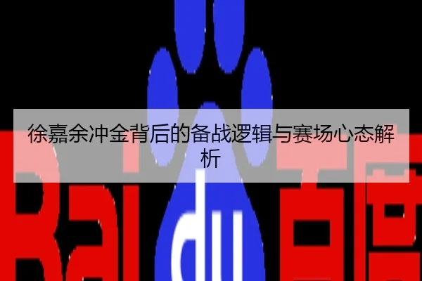徐嘉余冲金背后的备战逻辑与赛场心态解析