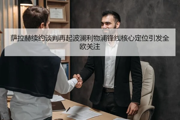 萨拉赫续约谈判再起波澜利物浦锋线核心定位引发全欧关注