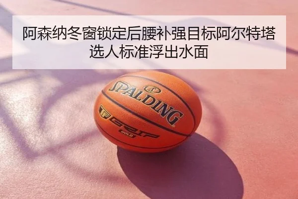 阿森纳冬窗锁定后腰补强目标阿尔特塔选人标准浮出水面