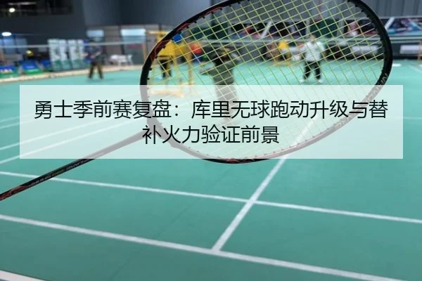 勇士季前赛复盘：库里无球跑动升级与替补火力验证前景